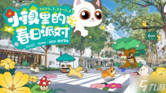 心动小镇又双叒叕和600号联动了 “春日派对”快