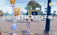 《心动小镇》试玩版地图开放三分之一探索全新