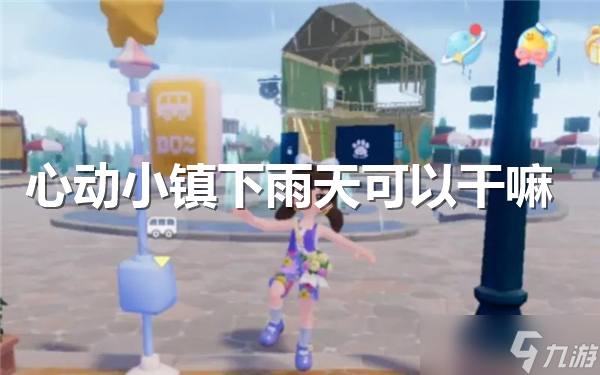 《心动小镇》试玩版地图开放三分之一探索全新DIY乐趣！